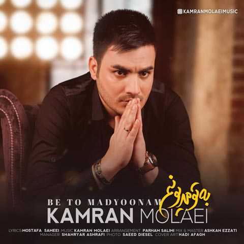 دانلود آهنگ کامران مولایی به تو مدیونم 1 Kamran Molaei Be To Madyoonam